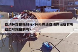 自动环焊视频教程