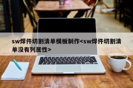 sw焊件切割清单模板制作