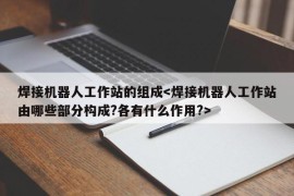 焊接机器人工作站的组成