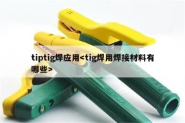 tiptig焊应用