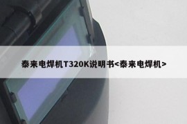 泰来电焊机T320K说明书