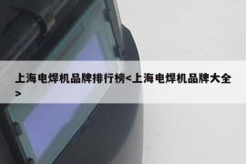 上海电焊机品牌排行榜