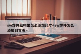 sw焊件结构里怎么添加尺寸