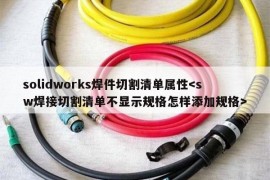 solidworks焊件切割清单属性