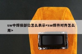 sw中焊接部位怎么表示