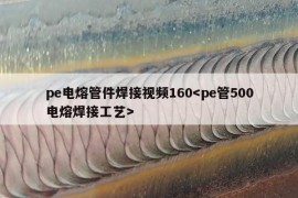 pe电熔管件焊接视频160