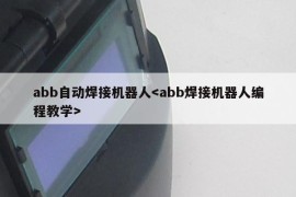 abb自动焊接机器人