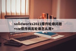 solidworks2021焊件轮廓问题