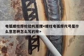 电弧螺柱焊枪结构原理