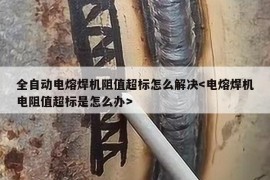 全自动电熔焊机阻值超标怎么解决