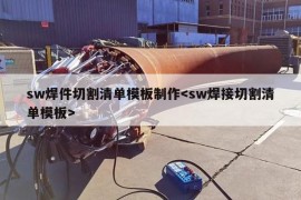 sw焊件切割清单模板制作