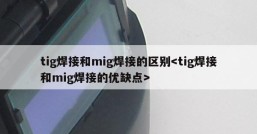 tig焊接和mig焊接的区别