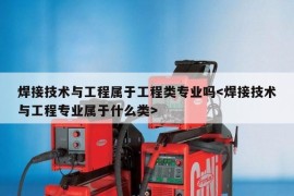 焊接技术与工程属于工程类专业吗