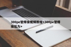 300pe管焊接视频教程