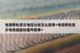 电熔焊机显示电压过低怎么回事