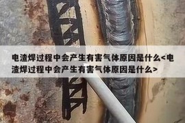 电渣焊过程中会产生有害气体原因是什么