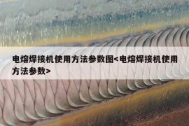 电熔焊接机使用方法参数图