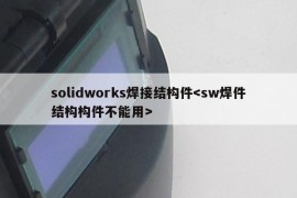 solidworks焊接结构件