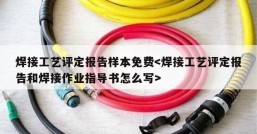 焊接工艺评定报告样本免费