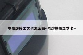 电熔焊接工艺卡怎么做