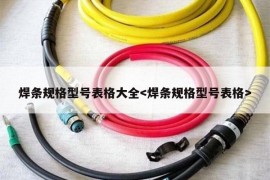 焊条规格型号表格大全