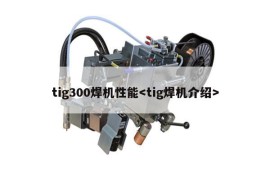 tig300焊机性能