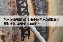 气电立焊所用的焊接材料有