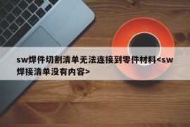 sw焊件切割清单无法连接到零件材料