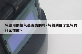 气割用的氧气是液态的吗