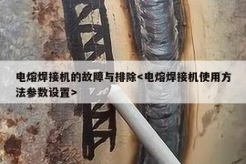 电熔焊接机的故障与排除