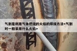 气割是利用气体燃烧的火焰的焊接方法