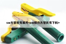 sw方管折弯展开