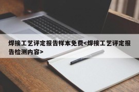 焊接工艺评定报告样本免费