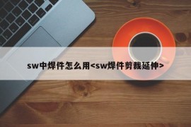 sw中焊件怎么用