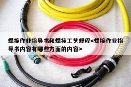 焊接作业指导书和焊接工艺规程