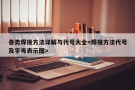 各类焊接方法详解与代号大全