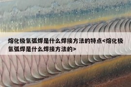 熔化极氩弧焊是什么焊接方法的特点