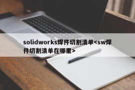 solidworks焊件切割清单