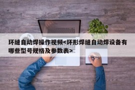 环缝自动焊操作视频