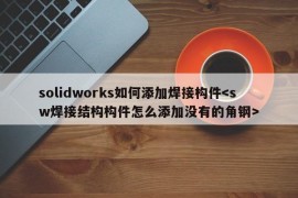 solidworks如何添加焊接构件