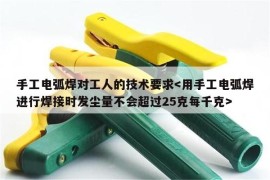 手工电弧焊对工人的技术要求