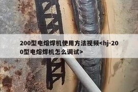 200型电熔焊机使用方法视频