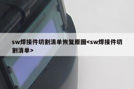 sw焊接件切割清单恢复原图