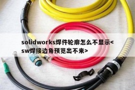 solidworks焊件轮廓怎么不显示