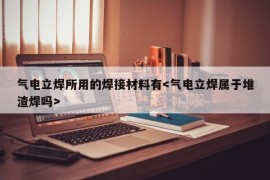 气电立焊所用的焊接材料有