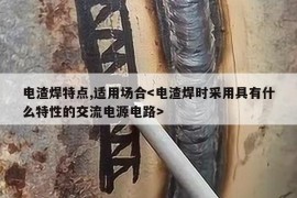 电渣焊特点,适用场合