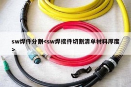 sw焊件分割