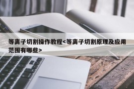 等离子切割操作教程