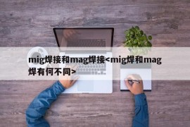 mig焊接和mag焊接