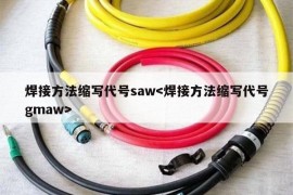 焊接方法缩写代号saw